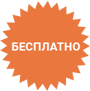 Бесплатно!